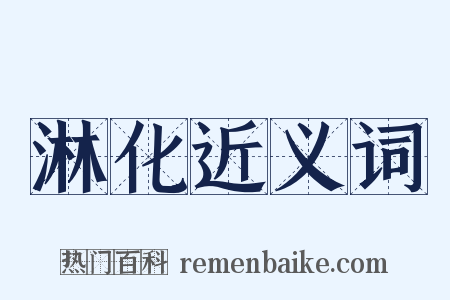 淋化近义词是什么意思的图片